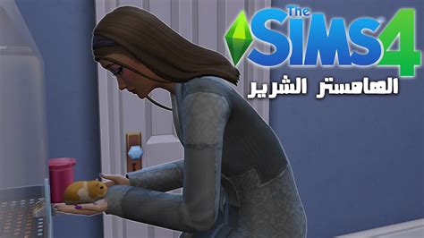 The sims4 Can Melina get rich from the DUMPSTER p7 بتقدر ميلينا