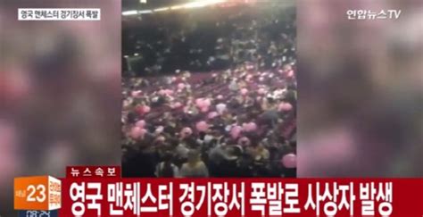 아리아나 그란데 콘서트 중 맨체스터 경기장 폭발 사고 대선에도 영향 줄까‘유세 전면 중단 서울경제