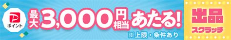 はじめての出品で500円・売れたら500円相当もらえるキャンペーン Paypayフリマ