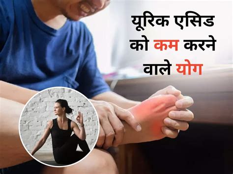 Uric Acid Ke Liye Yoga Uric Acid Ka Permanent Ilaj यूरिक एसिड कम