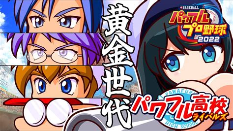 パワプロ2022】あかつき黄金世代がライバル⁉猪狩守は後輩です 【小野町春香 にじさんじ】 Youtube