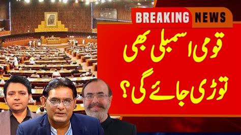 National Assembly Will Also Be Dissolved Imran Khan Vs Pdm Anis