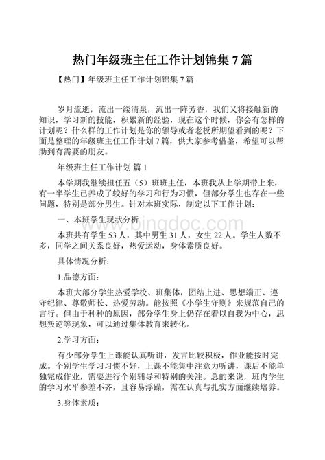 热门年级班主任工作计划锦集7篇word文档下载推荐docx 冰点文库