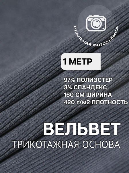 Вельвет ткань на трикотажной основе. TC380/17 светло-серый. Отрез 1 ...