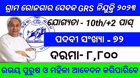 Odisha Grs Recruitment 2023 Odisha Govt Job 2023 Youtube