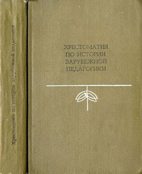 О книге [1971 Пискунов А.И. - Хрестоматия по истории зарубежной педагогики]