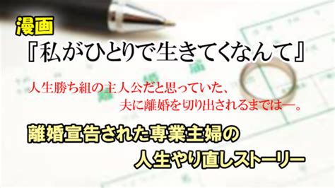 【私がひとりで生きてくなんて 第1巻 あらすじと感想】離婚宣告された専業主婦のアップダウンストーリー｜カッパの休憩室