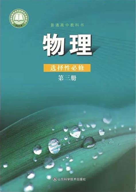 新鲁科版高中物理选择性必修第三册电子课本2024高清pdf电子版 教习网课件下载