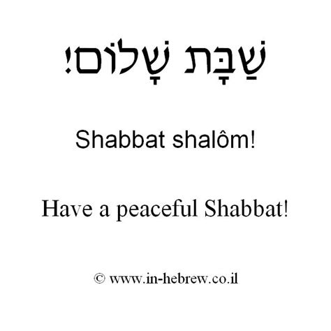 Shabbat Shalom Hear The Hebrew Audio At In Hebrew Co Il