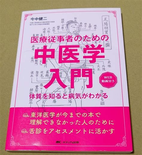 医療従事者のための中医学入門 体質を知ると病気がわかる Web動画付き By メルカリ