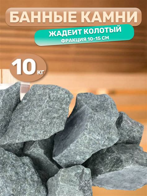 Камни для бани Жадеит, 10 кг - купить с доставкой по выгодным ценам в ...