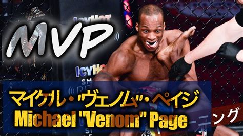 【bellator】マイケル”ヴェノム”ペイジのトレーニング動画 Michael Venom Page Training Youtube