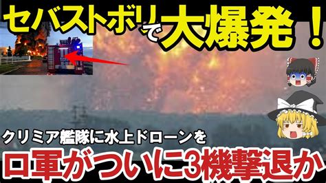 【ゆっくり解説・軍事news】クリミア半島奪還スペシャル セバストボリ黒海艦隊にウ軍ドローン攻撃か！クリミア半島相次ぐ大爆発ロ軍ついに3機撃退