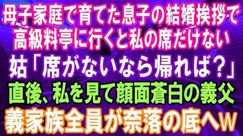 【スカッとする話】母子家庭で育てた長男の結婚挨拶で高級料亭に行くと私だけ席がなかった義母「席がないなら帰れば？」→直後、私を見た義父は顔面