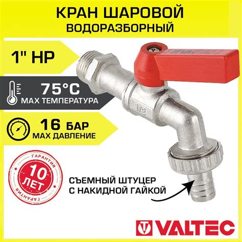 Кран шаровой водоразборный 1" нар.р. со съемным штуцером VALTEC ...