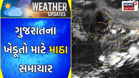 Gujarat Weather Update ગુજરાતના ખેડૂતો માટે માઠા સમાચાર Gujarat Farmers Gujarati News