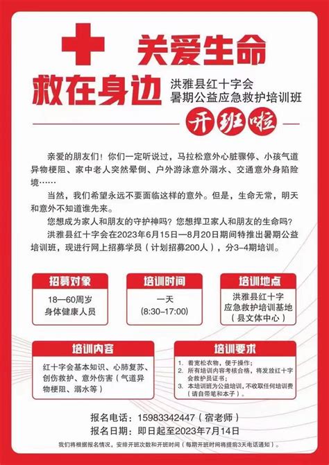 关爱生命，“救”在身边，红十字暑期应急救护培训班开班了！ 康养洪雅