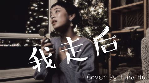 小咪 我走後 女聲版 Cover By Tina Hu『儘管有太多的不捨，這是你要的自由我還給你了。』 Youtube