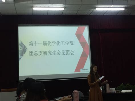 【化院】化学化工学院第十一届团总支、研究生会见面会顺利举行 西南大学研究生院 党委研究生工作部