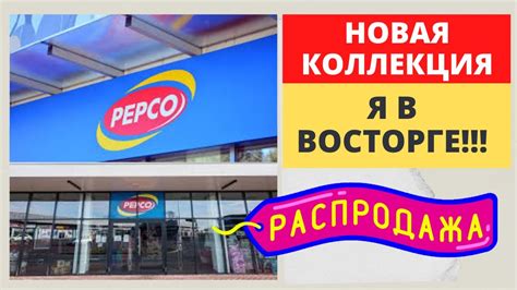 Цены в Польше. ПЕПКО. Полезные новинки. Декор на Пасху. СТИЛЬНЫЕ ...
