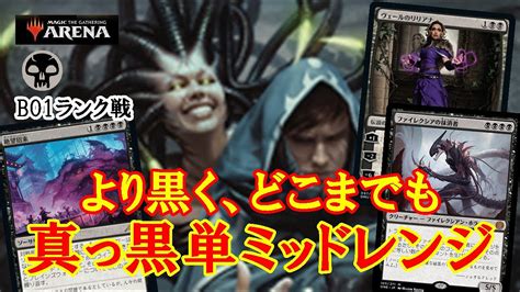 MTGアリーナ盤面を黒く染め上げろ真っ黒単ミッドレンジでランク戦MTGAゲーム実況 YouTube