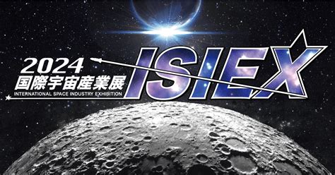 Ablabは「2024 国際宇宙産業展 Isiex」に出展します Ablab（エイビーラボ）