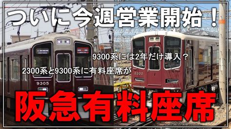 【名・迷列車で行こう】ついに今週21日に営業運転開始！！阪急の歴史を変える「有料座席」と「新型車両」をまとめて紹介！！【ゆっくり解説】【阪急