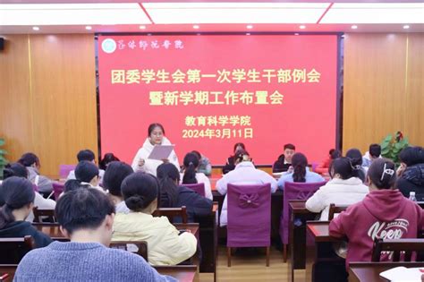 我院召开团委学生会第一次学生干部例会暨新学期工作布置会 玉林师范学院 教育科学学院