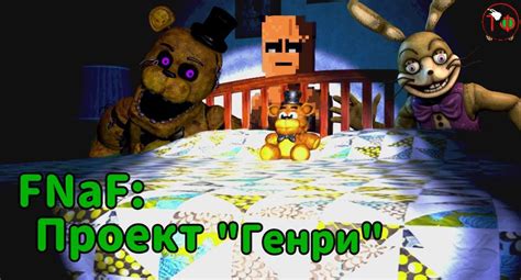 Теория FNaF Проект Генри Фнаф Amino RUS Amino