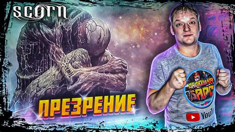 Презрение Scorn Прохождение Геймплей и Обзор Survival Horror