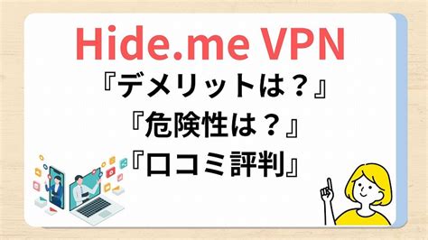 【hideme Vpnの評判】無料と有料の違いや危険性！デメリットや口コミも解説│【2024年】おすすめのvpn10社を徹底比較！安全で使い