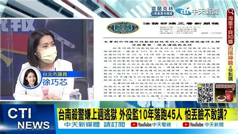 【每日必看】台南殺警嫌上週逃獄 外役監10年落跑45人 怕丟臉不敢講 中天新聞ctinews 20220823 Youtube