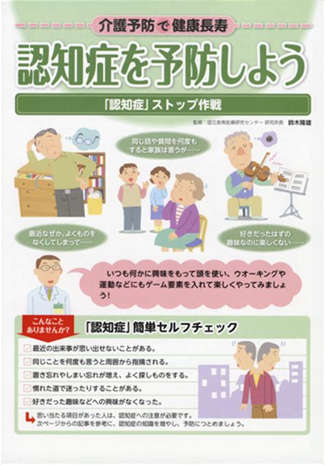 介護予防で健康長寿認知症を予防しよう「認知症」ストップ作戦 株式会社東京法規出版