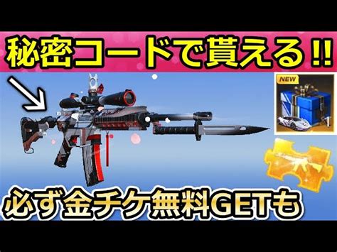 【荒野行動】知らなきゃ損‼秘密コードで「m4a1：ニキシア」が貰える！特別パックでお得にガチャ引く方法・引き換えコード2種類の入手法・最新アプ