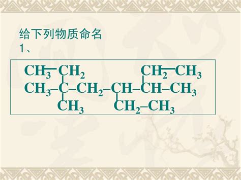 高二化学有机——烷烃的命名ppt课件 人教版word文档在线阅读与下载免费文档