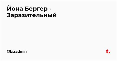 Йона Бергер - Заразительный — Teletype