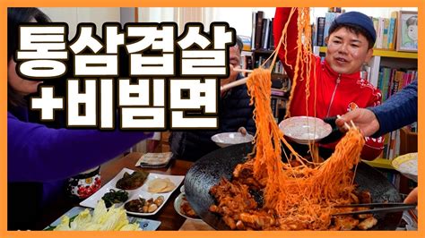 통삼겹살에 비빔면 완전조합 삼겹살 비빔면 Pork Belly Youtube