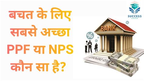 NPS Vs PPF Difference Between NPS And PPF Which Is Best NPS Or PPF