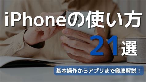 【初心者向け】iphoneの使い方21選【利用方法からオススメアプリまで徹底解説】 Youtube