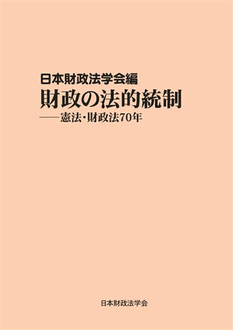 楽天ブックス 【pod】財政の法的統制ーー憲法・財政法の70年 財政法叢書35巻 日本財政法学会 9784815041403 本