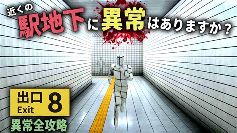 駅地下から出られなくなるのが怖すぎる 【8番出口｜exit 8】全異変攻略｜最新作ホラーゲーム Youtube