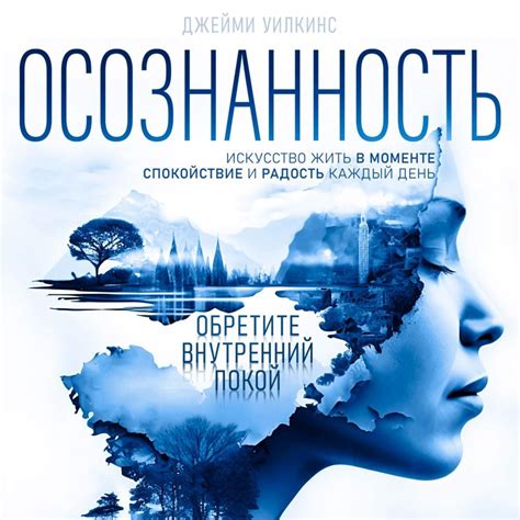 Джейми Уилкинс, Осознанность. Искусство жить в моменте. Спокойствие и ...