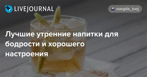 Лучшие утренние напитки для бодрости и хорошего настроения: vsegda_tvoj ...