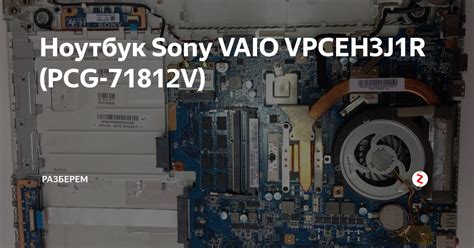 Ноутбук Sony VAIO VPCEH3J1R (PCG-71812V) | Разберем | Дзен