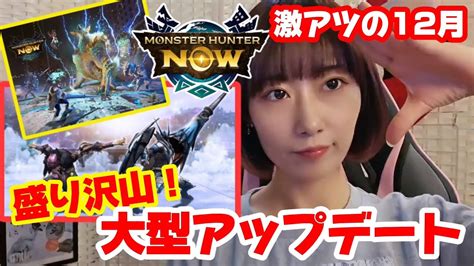 【モンハンnow】新モンスターに新武器！イベント盛り沢山のアプデが楽しみすぎる♪【アプデ情報まとめ】 Youtube