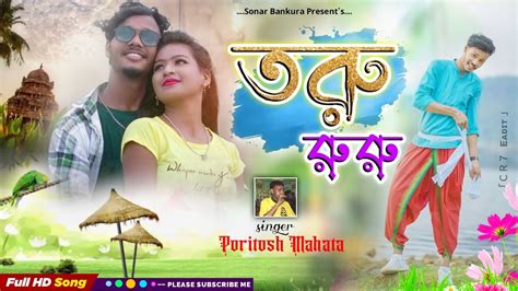 Poritosh Mahato New Jhumur Song Turu Ruru তর রর poritosh