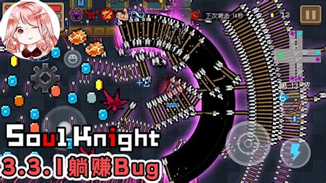 【元氣騎士•soul Knight】331躺赚bug？刷蓝币宝石材料新方法！331免蓄力全自动bug Youtube