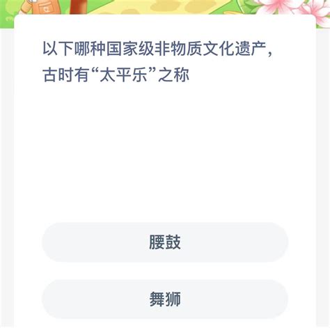 支付宝蚂蚁新村小课堂2023年11月3日答案介绍 蚂蚁新村小课堂今日答案是什么 雨枫轩