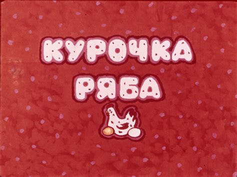 Курочка Ряба - Диафильм | AudioBaby