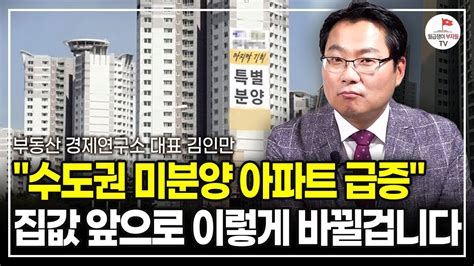 더 이상 부동산은 정답이 아닙니다 앞으로 바뀌는 집값에 이렇게 대응하세요 부동산 경제연구소 대표 김인만ㅣ풀버전 Youtube